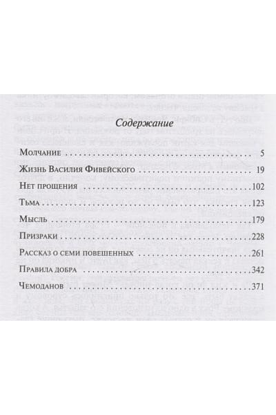 Андреев Леонид Николаевич: Рассказ о семи повешенных