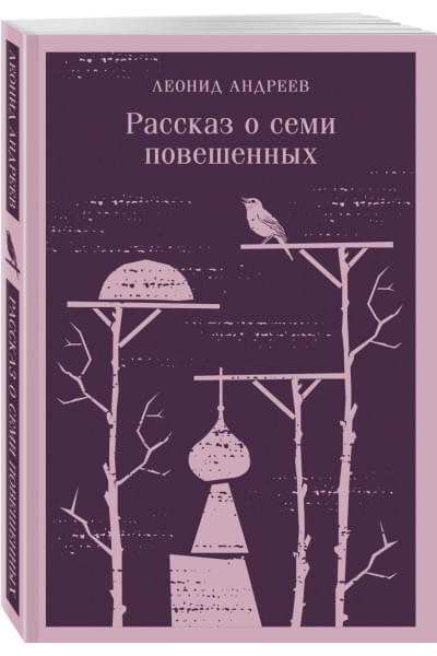 Андреев Леонид Николаевич: Рассказ о семи повешенных