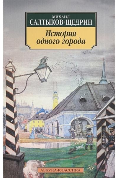 Салтыков-Щедрин М.: История одного города