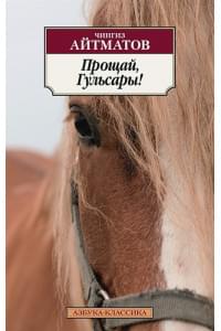 Прощай, Гульсары!