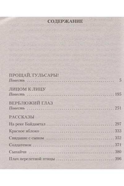 Айтматов Ч.: Прощай, Гульсары!