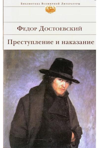 Достоевский Федор Михайлович: Преступление и наказание