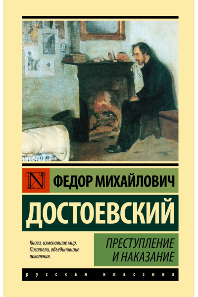 Достоевский Федор Михайлович: Преступление и наказание
