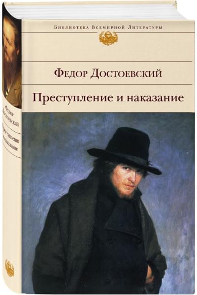 Достоевский Федор Михайлович: Преступление и наказание