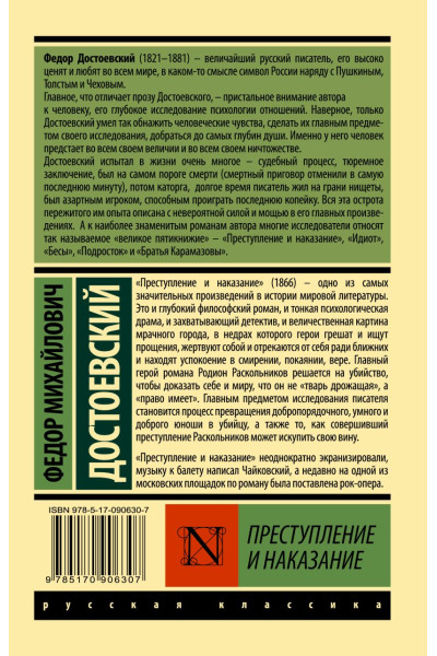 Достоевский Федор Михайлович: Преступление и наказание