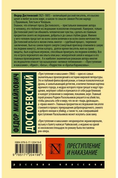 Достоевский Федор Михайлович: Преступление и наказание