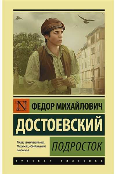 Достоевский Федор Михайлович: Подросток