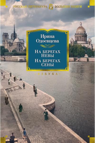 Одоевцева И.: На берегах Невы. На берегах Сены