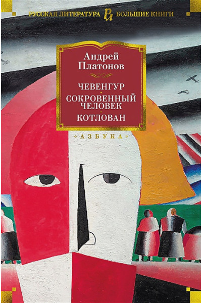 Платонов А.П.: Чевенгур. Сокровенный человек. Котлован