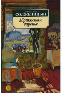 Абрикосовое варенье: Рассказы 90-х годов