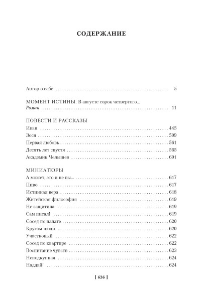 Богомолов В.: Момент истины. В августе сорок четвертого...