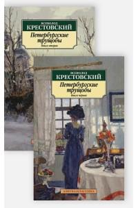 Петербургские трущобы (в 2-х книгах) (комплект)