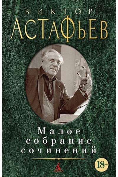 Астафьев В.: Малое Собрание Сочинений