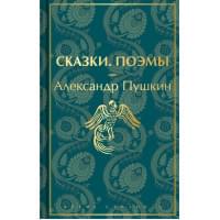Сказки. Поэмы