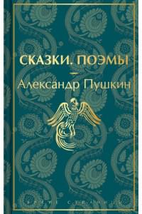 Сказки. Поэмы