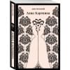 Толстой Лев Николаевич: Анна Каренина