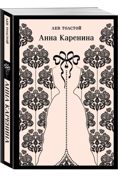 Толстой Лев Николаевич: Анна Каренина