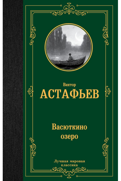 Астафьев Виктор Петрович: Васюткино озеро