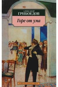 Горе от ума