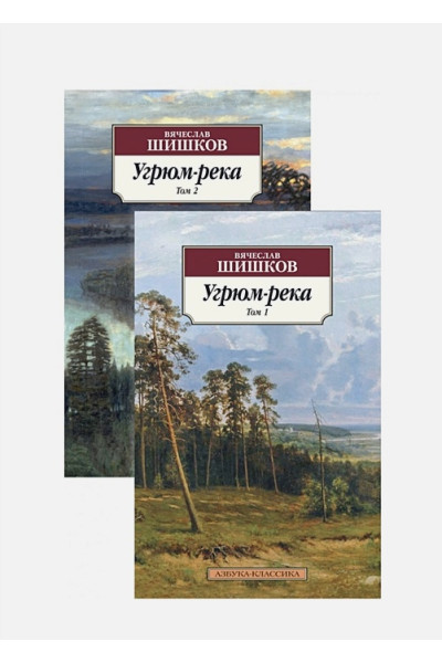 Шишков Вячеслав Яковлевич: Угрюм-река. Том 1. Том 2 (комплект из 2 книг)
