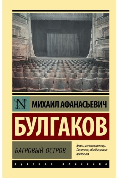 Булгаков Михаил Афанасьевич: Багровый остров