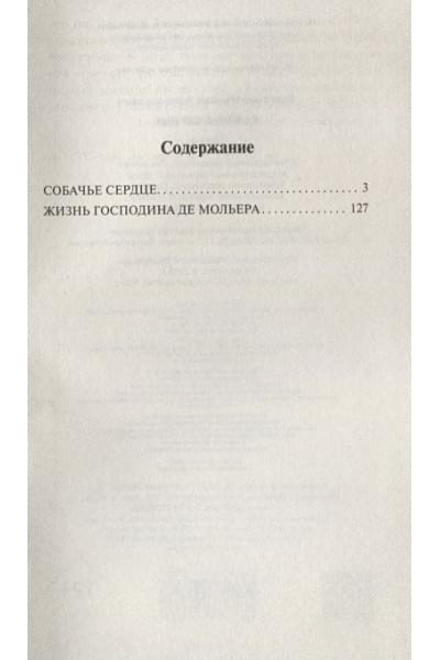 Булгаков Михаил Афанасьевич: Собачье сердце