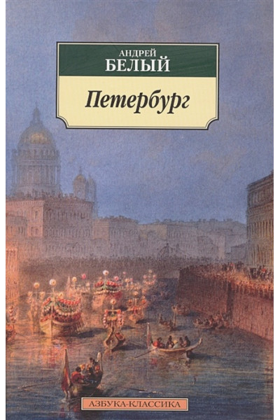 Белый А.: Петербург