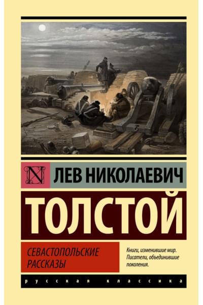 Толстой Лев Николаевич: Севастопольские рассказы