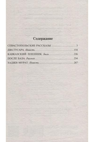 Толстой Лев Николаевич: Севастопольские рассказы