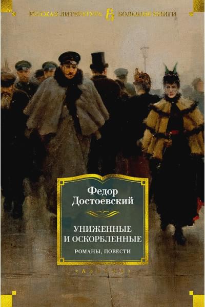 Достоевский Федор Михайлович: Униженные и оскорбленные. Романы, повести