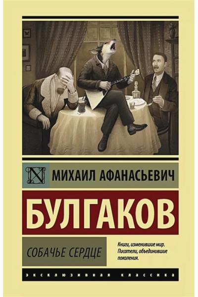 Булгаков Михаил Афанасьевич: Собачье сердце