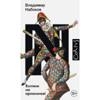 Взгляни на арлекинов!