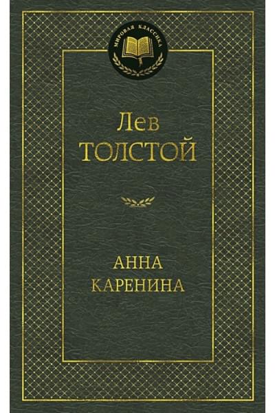 Толстой Лев Николаевич: Анна Каренина: роман. Толстой Л.Н.