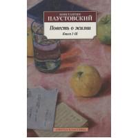 Повесть о жизни. Книги I–III