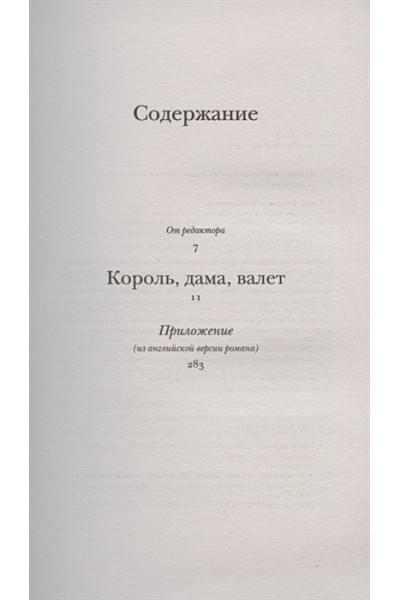Король, дама, валет