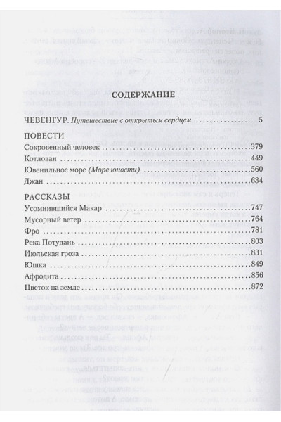 Платонов А.П.: Чевенгур. Сокровенный человек. Котлован