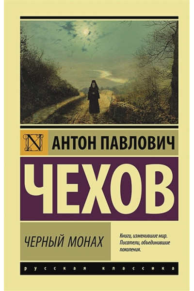 Чехов Антон Павлович: Черный монах