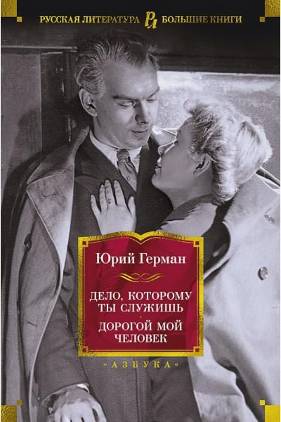 Герман Ю.: Дело, которому ты служишь. Дорогой мой человек