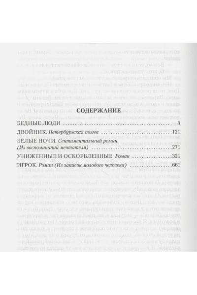 Достоевский Федор Михайлович: Униженные и оскорбленные. Романы, повести