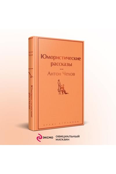 Чехов Антон Павлович: Юмористические рассказы