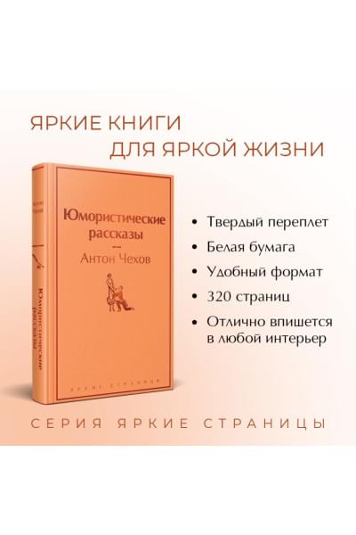 Чехов Антон Павлович: Юмористические рассказы