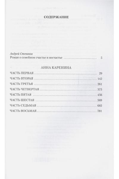 Толстой Лев Николаевич: Анна Каренина (илл. А. Самохвалова)