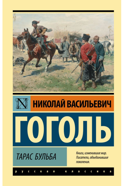Гоголь Николай Васильевич: Тарас Бульба