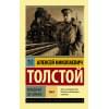 Толстой Алексей Николаевич: Хождение по мукам. [Роман. В 2 т.] Т. II