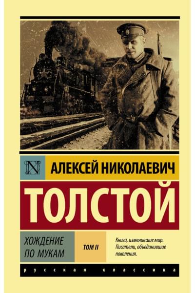 Толстой Алексей Николаевич: Хождение по мукам. [Роман. В 2 т.] Т. II