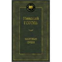 Мертвые души. Мировая классика (золот.тиснение). Гоголь Н.В.