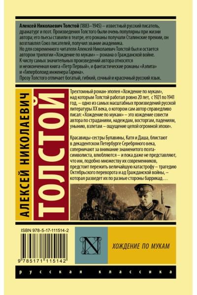 Толстой Алексей Николаевич: Хождение по мукам. [Роман. В 2 т.] Т. II