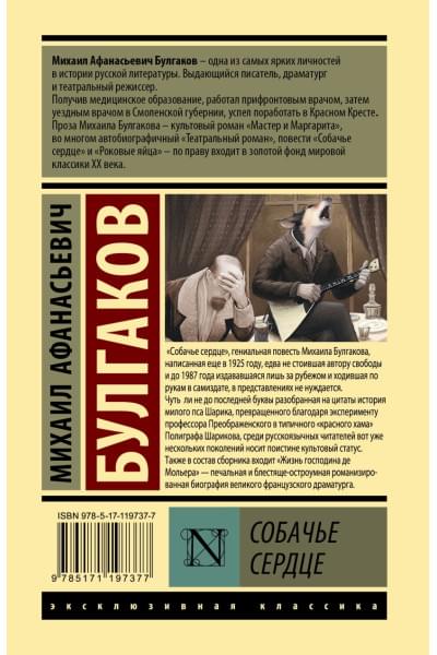 Булгаков Михаил Афанасьевич: Собачье сердце