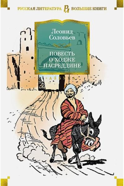 Соловьев Л.: Повесть о Ходже Насреддине