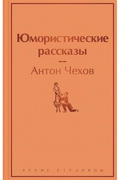 Чехов Антон Павлович: Юмористические рассказы